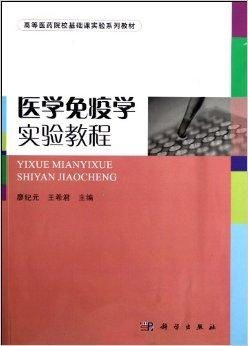 醫學免疫學基礎實驗 推動醫學研究與試驗發展的核心教材