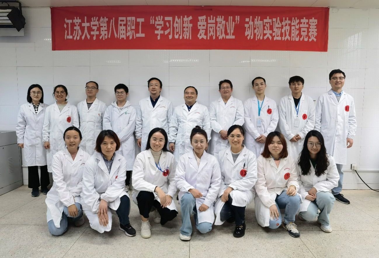 江蘇大學(xué)第八屆職工“學(xué)習(xí)創(chuàng)新 愛崗敬業(yè)”動(dòng)物實(shí)驗(yàn)技能競(jìng)賽成功舉辦