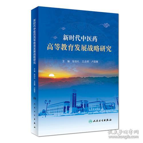 新時(shí)代中醫(yī)藥高等教育發(fā)展戰(zhàn)略研究 融合創(chuàng)新與試驗(yàn)發(fā)展的路徑探索